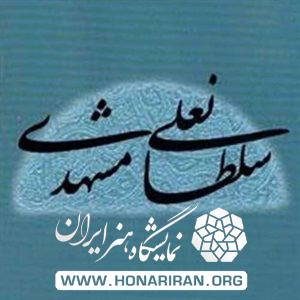 نگارخانه سلطان علی مشهدی