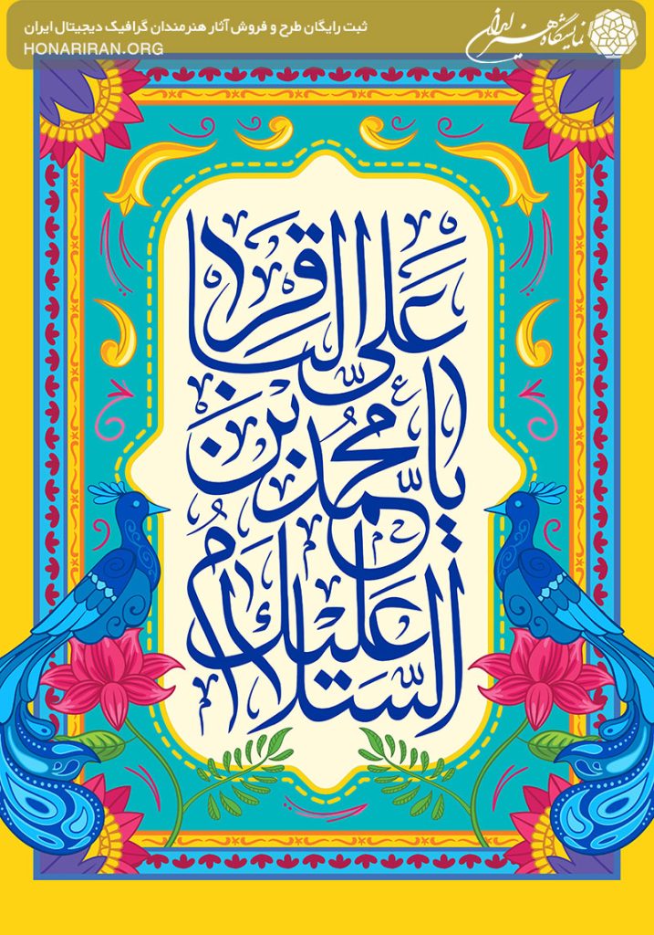 طرح لایه باز السلام علیک یا علی بن محمد باقر قاب زیبا رنگی تزئین شده