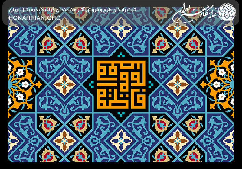طرح لایه باز یا فاطمه المعصومه سلام الله علیها بر روی کاشی تزئین شده