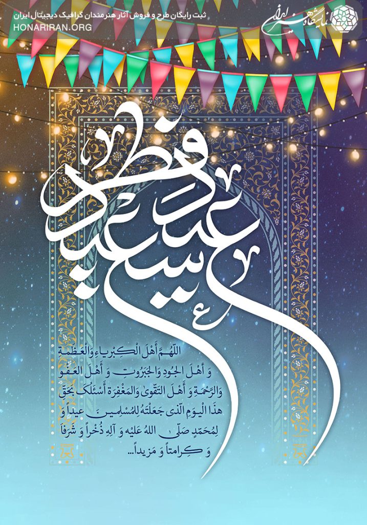 طرح لایه باز عید سعید فطر در وسط قاب شبیه به محراب و پس زمینه آسمان پر ستاره