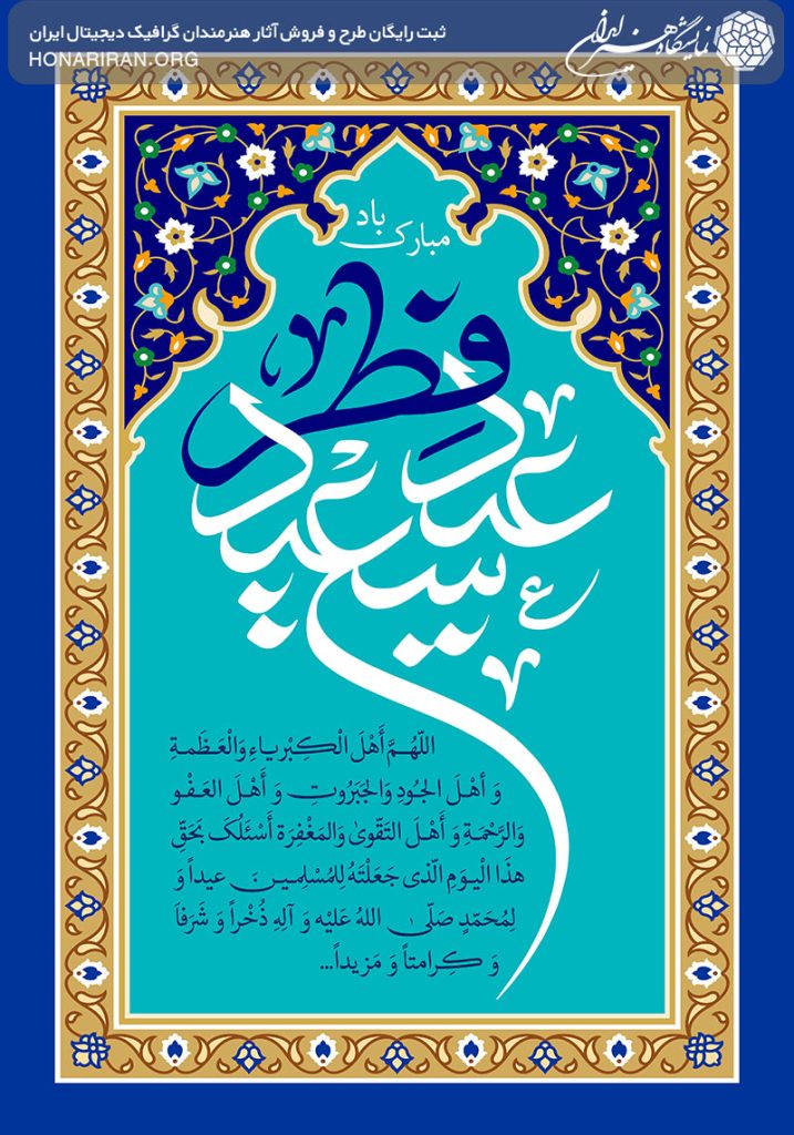 طرح لایه باز عید سعید فطر با فونت زیبا به رنگ سفید و آبی در قاب زیبا