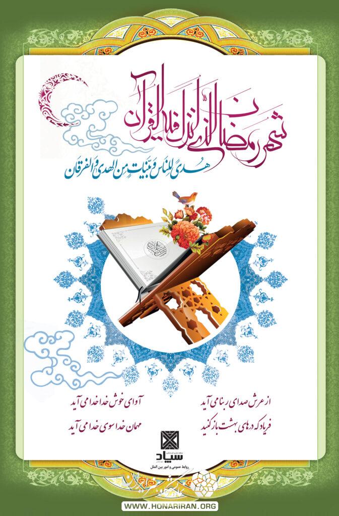 پوستر ماه مبارک رمضان