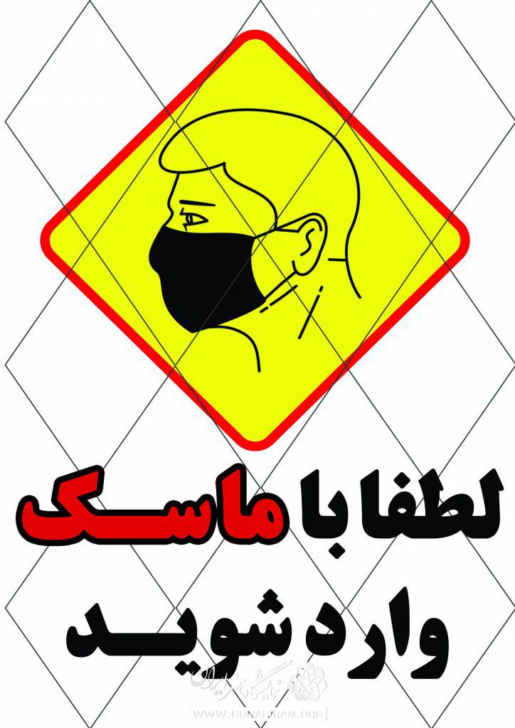 ورود بدون ماسک ممنوع