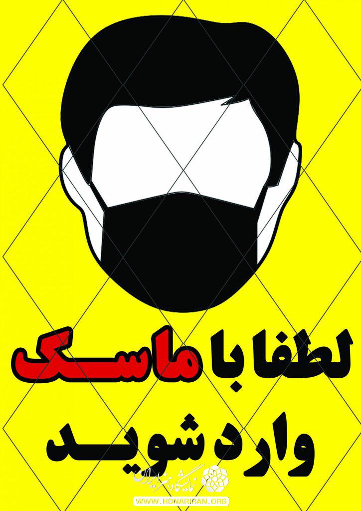 لطفا با ماسک وارد شوید