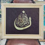 تابلو برنجی آیه نٓ والقلم زمینه چرم قهوه ای