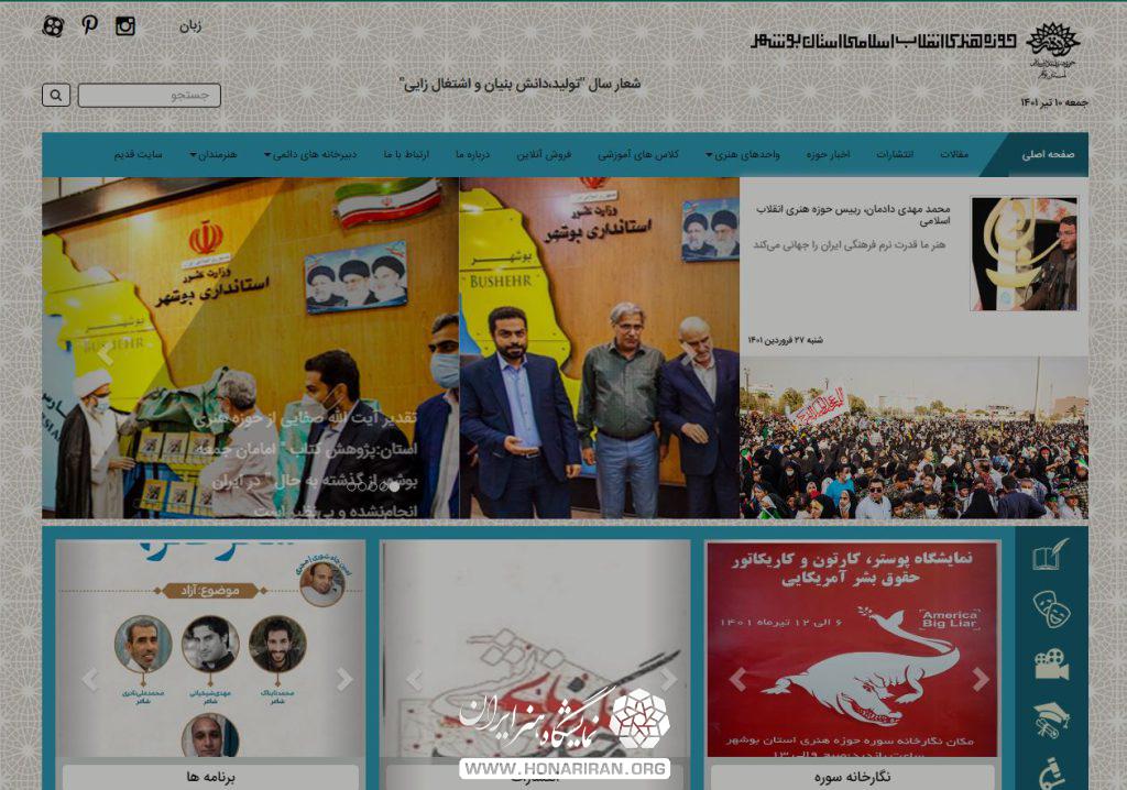 حوزه هنری بوشهر