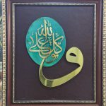 تابلوی برنجی آیه و تَوَکَلتُ زمینه چرم قهوه ای