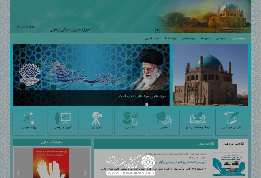 حوزه هنری زنجان