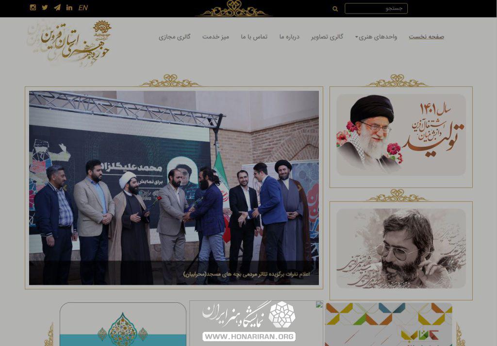 حوزه هنری قزوین