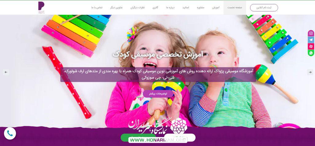 آموزشگاه موسیقی پژواک