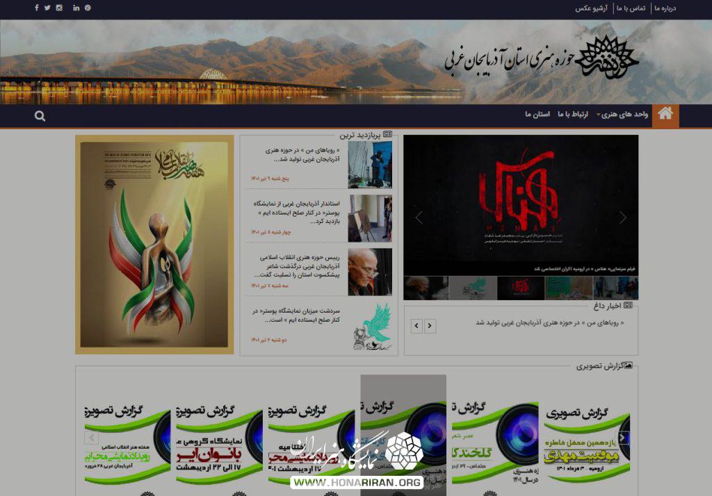 حوزه هنری آذربایجان غربی