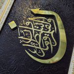 تابلو برنجی آیه نٓ والقلم زمینه چرم قهوه ای