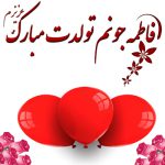 عکس مناسبتی برای تولد