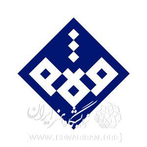 موزه هنرهای معاصر اصفهان