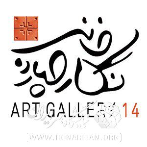 نگارخانه چهارده