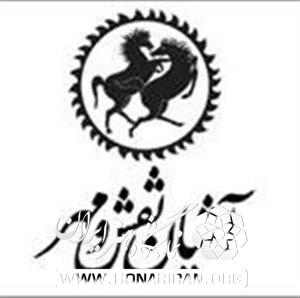 نگارخانه آشیان نقش و مهر