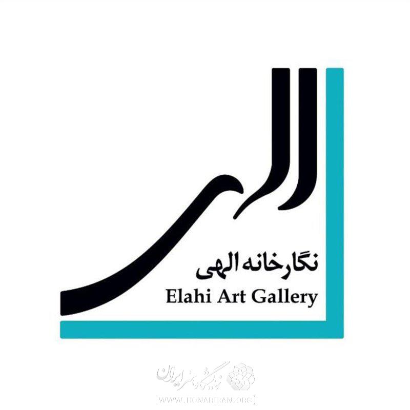 نگارخانه الهی