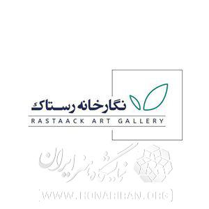 نگارخانه رستاک