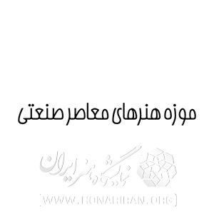 موزه هنرهای معاصر صنعتی کرمان
