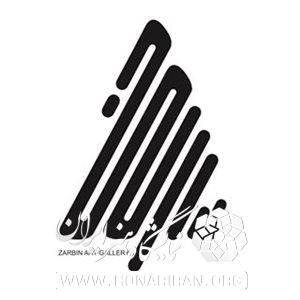 گالری زربین