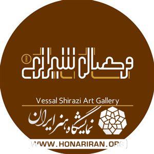 گالری وصال شیرازی