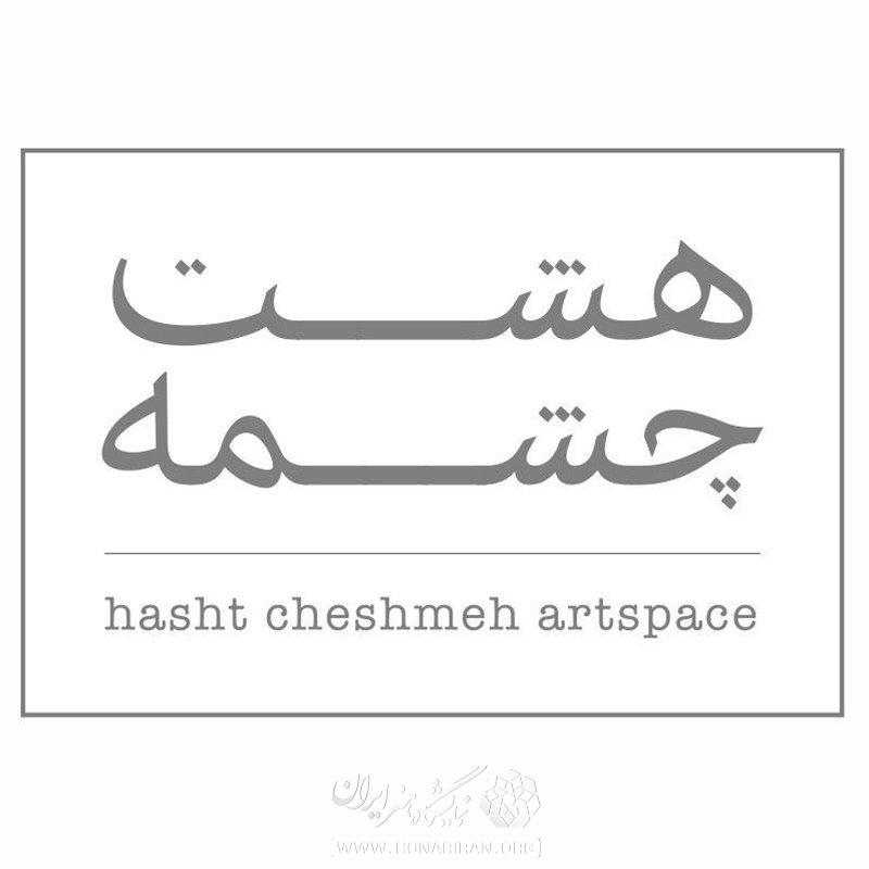 فضای هنری هشت چشمه