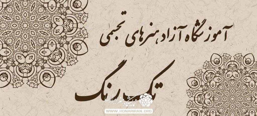 آموزشگاه آزاد هنرهای تجسمی تک رنگ