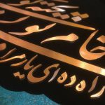 تابلو معرق طرح#باده_تویی_جام_تویی_پخته_تویی_خام_تویی