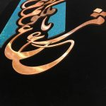 تابلو معرق مس شعر طرح مرغ باغ ملکوتم نیم از عالم خاک