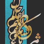 تابلو معرق مس شعر طرح مرغ باغ ملکوتم نیم از عالم خاک