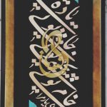 تابلو معرق طرح#باده_تویی_جام_تویی_پخته_تویی_خام_تویی