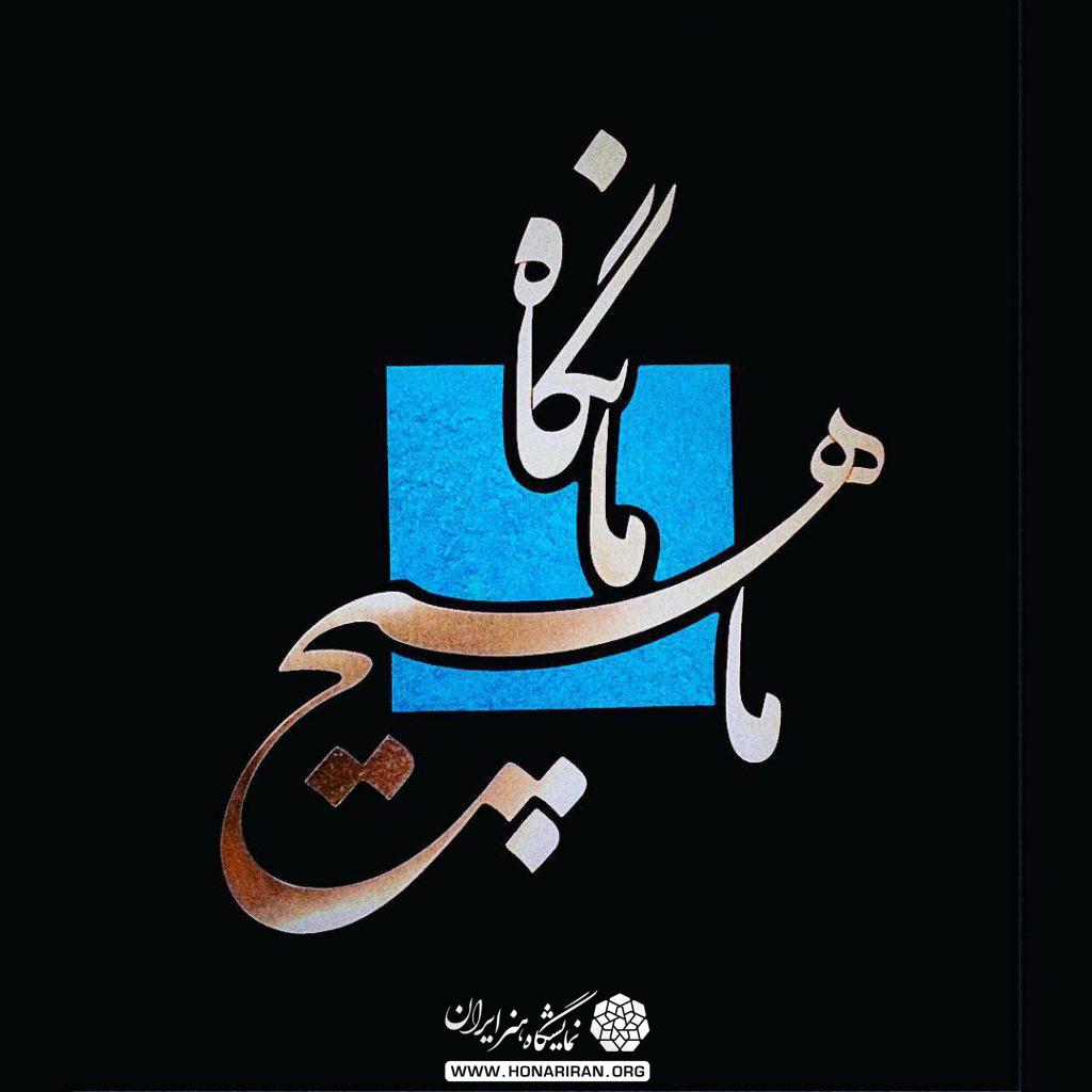 تابلو معرق مسی زیبا طرح ما هیچ ما نگاه