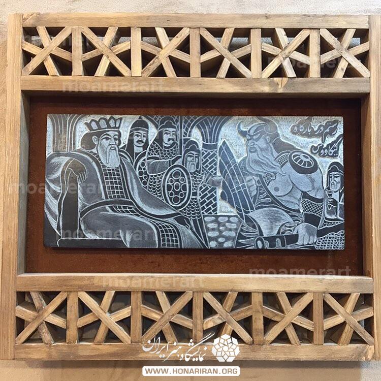 تابلو سنگی رستم در بارگاه کیکاووس با قاب مشبک چوبی