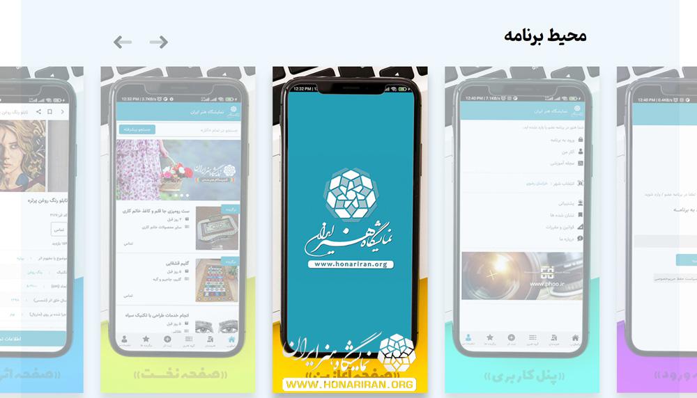 نصب اپلیکیشن و برنامه نمایشگاه هنر ایران