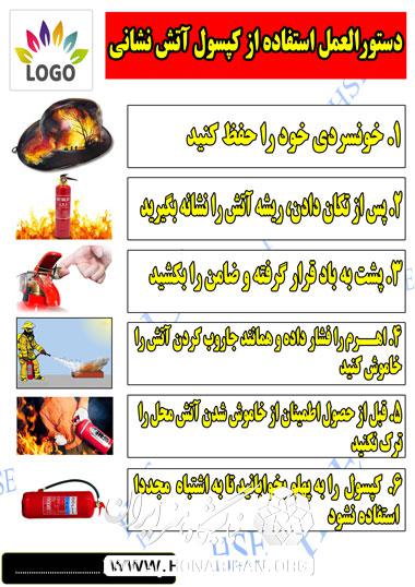 طراحی دستورالعمل استفاده از کپسول آتش نشانی