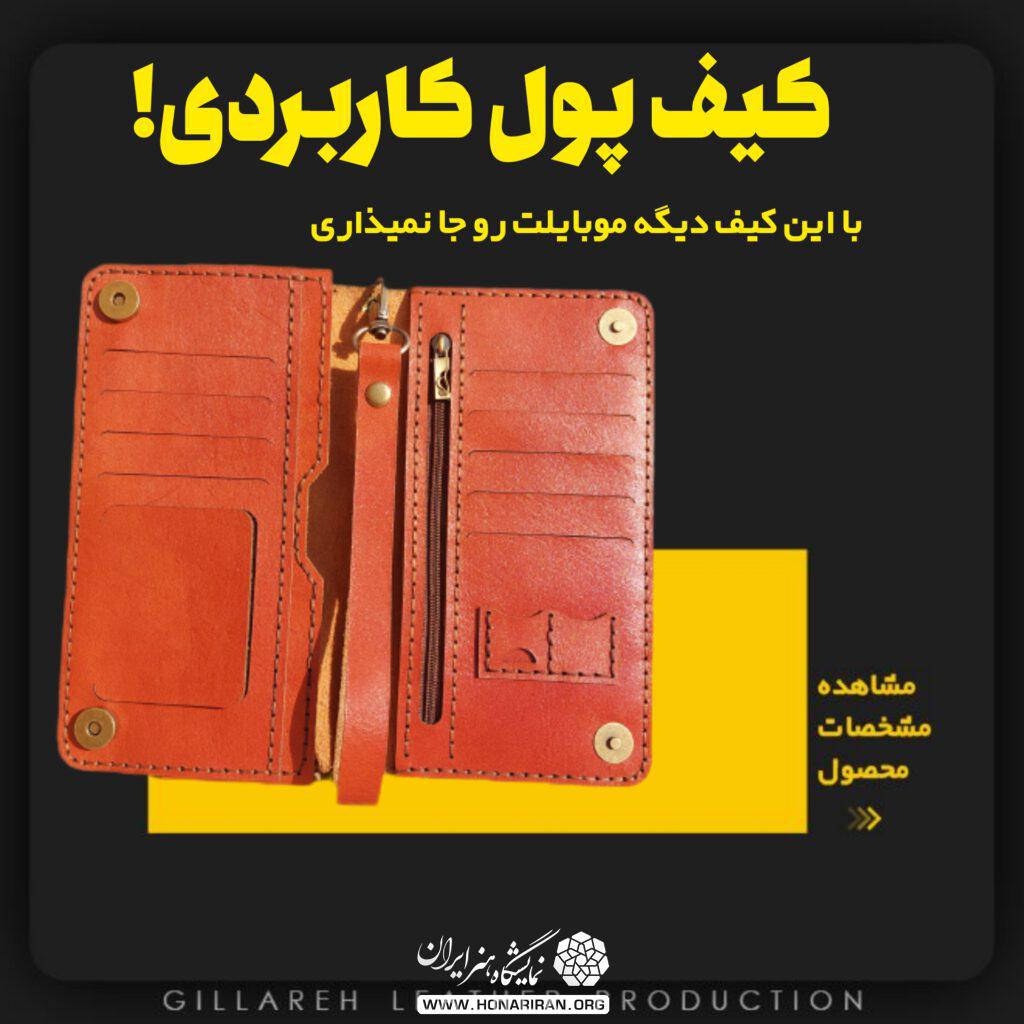 محصولات چرمی گیلاره