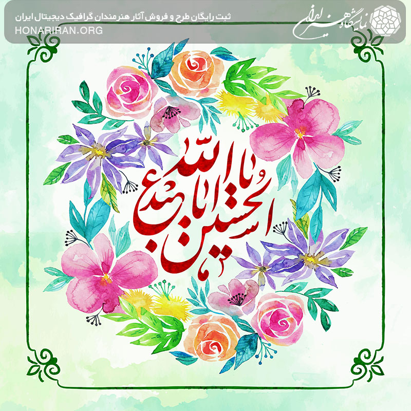 طرح لایه باز یا ابا عبدالله حسین علیه السلام در زمینه سبز با گل های صورتی