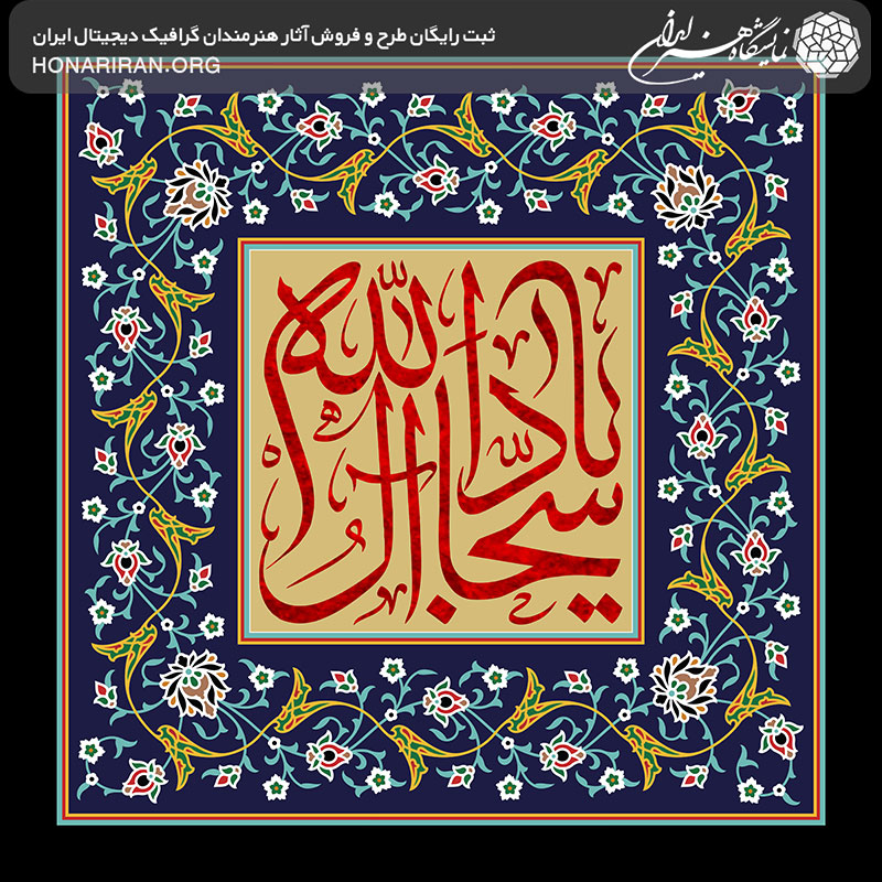 طرح لایه باز یا سجاد آل الله در پس زمینه مشکی به همراه تذهیب زیبا
