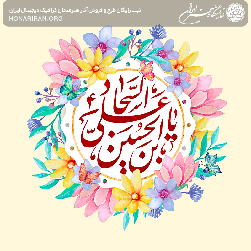 طرح لایه باز یا علی ابن حسین علیه السلام زینت شده با گل های زیبا و رنگی