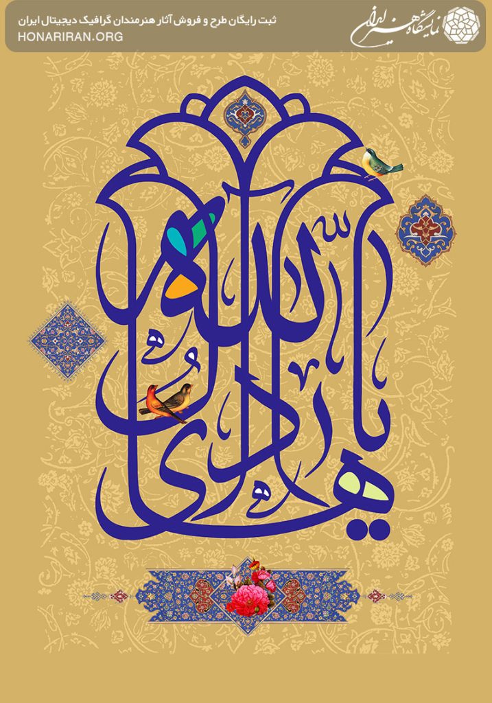 طرح لایه باز نام زیبا یا هادی آل الله به شکل گل لاله به رنگ سرمه ای در پس زمینه کرمی