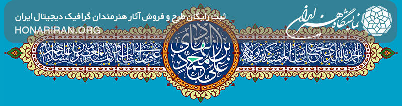 طرح لایه باز نام امام علی بن محمد الهادی در کتیبه متشکل شده از خطوط اسلیمی