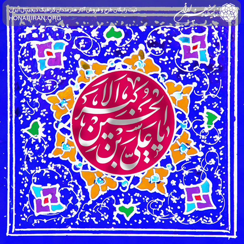 طرح لایه باز یا علی بن الحسین الاکبر در کتیبه زیبا به رنگ قرمز و آبی لاجوردی