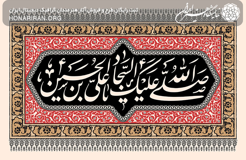 طرح لایه باز صلی الله علیک یا ابا عبدالله الحسین علیه السلام در کتیبه زیبا