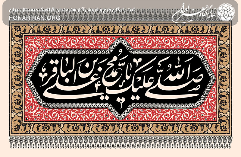 طرح لایه باز صلی الله علیک یا محمد بن علی الباقر در کتیبه با زمینه مشکی