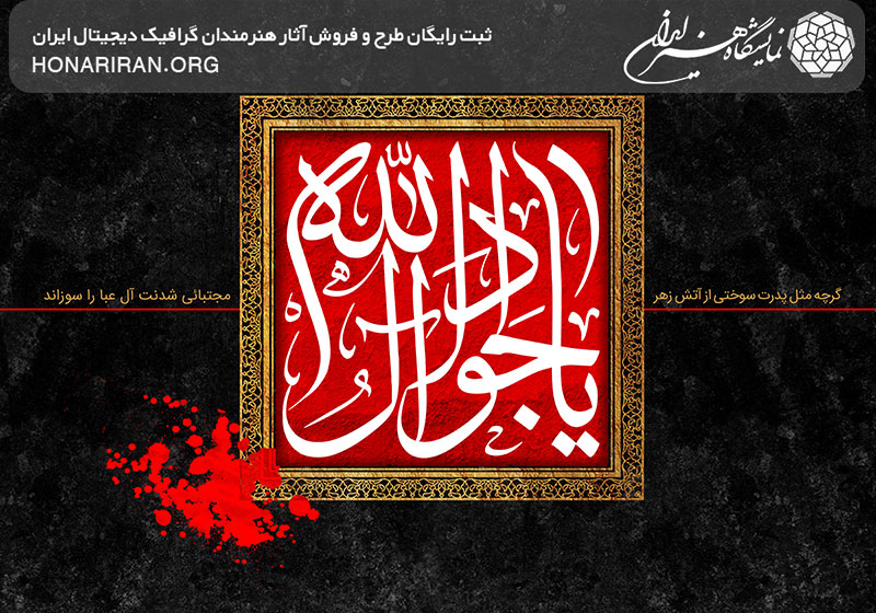 طرح لایه باز یا جواد الله در قاب طلایی با پس زمینه قرمز و قطره خون در گوشه قاب