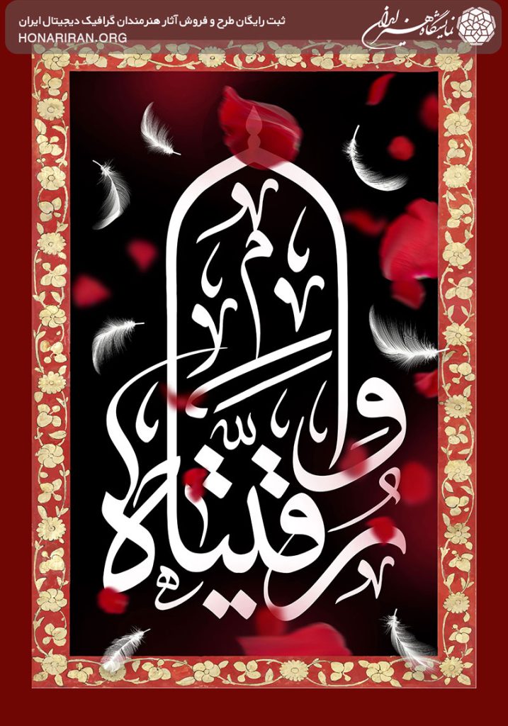 طرح لایه باز نام زیبا رقیه سلام الله علیها در قاب زیبا قرمز در پس زمینه مشکی