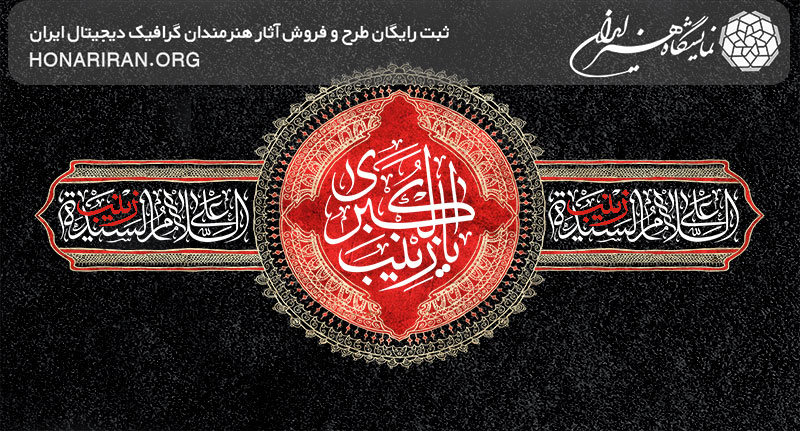 طرح لایه باز یا زینب الکبری سلام الله علیها در کتیبه زیبا با پس زمینه قرمز