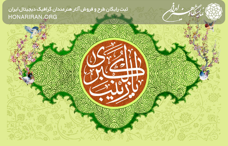 طرح لایه باز یا زینب الکبری سلام الله علیها در قاب زیبا به رنگ سبز