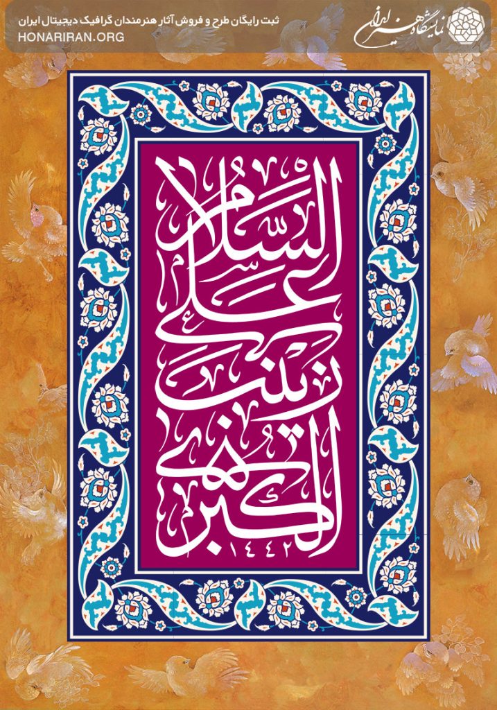 طرح لایه باز السلام علیک یا زینب الکبری در قاب زیبا لاجوردی با خطوط اسلیمی