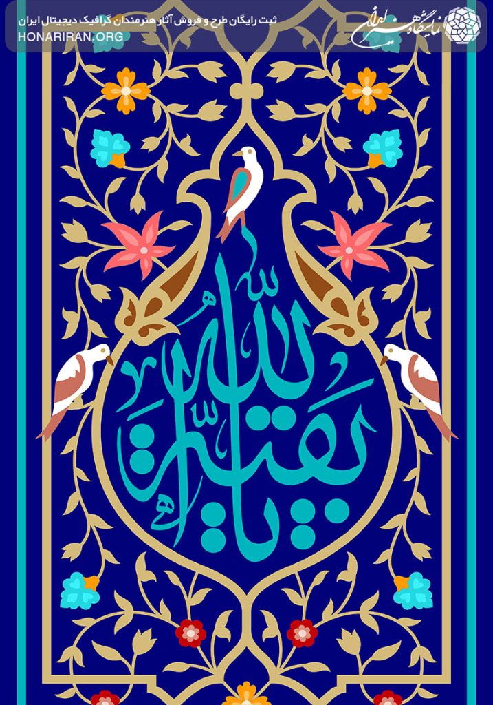 طرح لایه باز یا بقیه الله در کتیبه به رنگ لاجوردی و خطوط اسلیمی زیبا